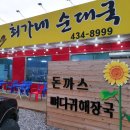 최가네순대국 이미지