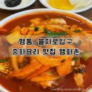 2024-02-0172 | [명동/을지로입구]‘먹을텐데’에 안나와 다행인 나만알고싶은 찐 중식맛집 행화촌 (메뉴有)