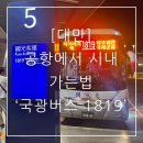 설:내개 오냥 | 대만 타오위안 공항에서 시내 가는법 새벽 도착 국광버스 1819 예약, 시간표, 꿀팁