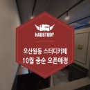 하우스터디오산원동스터디카페 이미지
