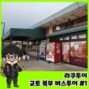 니시키 | 라쿠투어 교토 북부 버스투어 집합장소 비용 니시키휴게소 후기