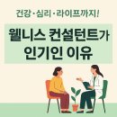 건강·심리·라이프까지!웰니스 컨설턴트가 인기인 이유와 준비 방법
