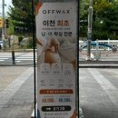 아리역로76번길 | 오프왁 슈가링왁싱 이천점 1:1 꼼꼼한 시술 임산부 브라질리언 왁싱 후기