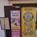 즐거운 락스타코인노래연습장 이미지