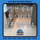 연수힐스테이트아파트 | 인천 송도 힐스테이트 아파트 신축 입주청소 후기 - 청소파인