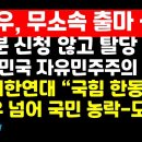 도태우,무소속 출마 선언/탈당 후 선거완주 정공법 /자유대한연대,한동훈 질타 권순활TV﻿ 이미지