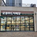 일산농협 킨텍스역점 로컬푸드직매장 이미지
