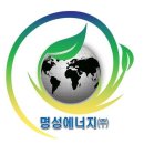 명성에너지 이미지