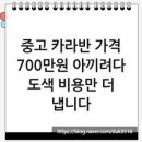 형제자동차공업사，형제종합상사 | 중고 카라반 가격, 700만원 아끼려다 도색 비용만 더 냅니다