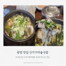 주정차-34 | 광양 국밥 맛집 신가가마솥국밥, 34개월 아기도 잘 먹은 든든한 아침밥