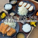 (유)가스온 | 제주 연돈 웨이팅 꿀팁부터 치즈돈까스 후기까지 총정리 솔직 방문기