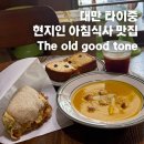 403002 | 대만 타이중 아침식사 맛집 The old good tone onigiri