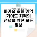 사모아 호스텔 | 마카오 호텔 예약 가이드: 최적의 선택을 위한 모든 정보