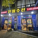 진하수산