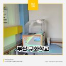 부산구화학교 이미지