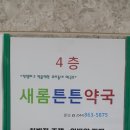 새롬튼튼약국 이미지