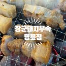 소방서뒤고깃집 | 원주 명륜동 고깃집 추천 원주 야장 추천 삼겹살이 진짜 맛있는 <장군돼지부속 명륜점>