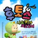 후토스 - 나도 키가 크고 싶어 (3/7~9 신세계 9층 문화홀) 이미지