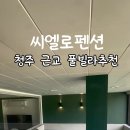 씨엘로 펜션 1 이미지