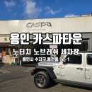 카스파 | 노브러쉬 노터치 세차 용인 카스파타운 세차 못하고온 후기
