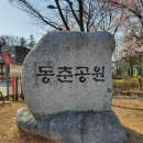 동춘1공원 이미지