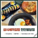 천안김밥 삼시세끼김밥 천안불당점 가성비 퀄리티 솔직 후기
