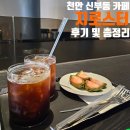 천안 신부동 카페 "지로스터" 후기 및 총정리 터미널 공부하기 좋은 (카공) 카페,분위기,커피 맛집