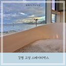 [강원고성] 욕조있는 오션뷰 숙소 &#39;스테이티박스&#39; 202호