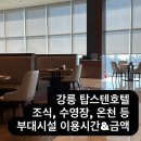 바다게임장 | 강릉 탑스텐호텔 온천, 조식, 게임장 부대시설 이용 시간 및 후기