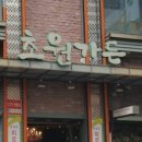 초원가든 이미지
