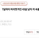 [네이트판] 7살차이 머리벗겨진 43살 남자 저 속물인가요 이미지