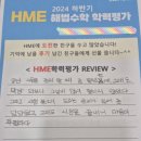 2024하반기 HME해법수학학력평가 후곡수학학원