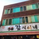 갑석이네