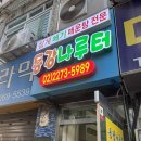 [서울|중구] 을지로3가 참게메기매운탕 맛집 ‘동강나루터’ (feat. 섞어튀김)