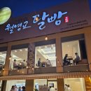 월영교달빵