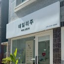 네일리;주 이미지
