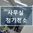 (주)테라 | 영통테라타워 사무실 방문청소 후기 – 주2회로 쾌적하게