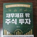 주식 투자 책 추천 재무제표 밖 주식 투자 서평, 숫자보다 중요한 것은 현장을 보는 시선 이미지