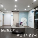 문산보건지소 부인과조성공사