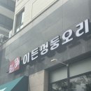 이든한끼 | 파주 오리고기 맛집 운정 이든청둥오리