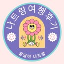 웰빙세탁소 | 나트랑 루엉쏭깡, 검냐싼 해산물 맛집 / 21Tea &amp; Coffee 반미판 간단한 한끼 / 나짱시내 빨래방 / 발...