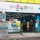동아온누리약국 이미지