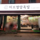 허브영양족발 이미지