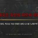 종호농장 | 42-대영제국과_노예 무역-**죽음까지 비용으로 계산한_영국의 설탕 무역