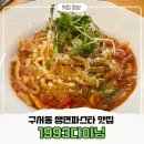 정원있는 분위기 좋은 레스토랑, 새로워진1993다이닝 부산구서점 방문후기
