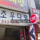초우다방 - 계양구 경명대로1045번길 4 | 초우다방