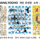 장유호개인전 2024. 5. 3 ~ 6. 2 광주예술의전당(광주) 이미지
