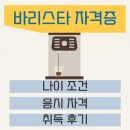 바리스타 | 바리스타 자격증 나이 조건과 취득 후기
