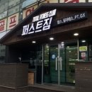 짐퍼스트 휘트니스 | 헬스 / 순천피티 순천호수공원헬스 ’순천 퍼스트짐 pt 후기‘ 친절하고 실력있는 트레이너쌤 순천PT...