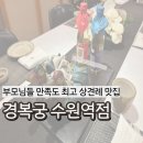 호원아트홀 | 상견례 맛집 수원 경복궁 꿀팁까지